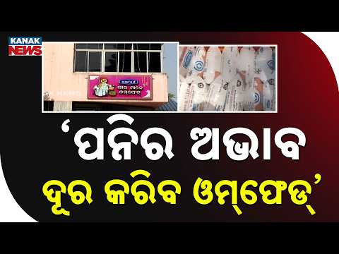 ପନିର ଅଭାବ ଦୂର କରିବ ଓମ୍‌ଫେଡ୍‌ Odisha Paneer Shortage | Omfed to Step In Amid Adulteration Concerns