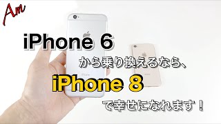 iPhone 6以前のiPhoneから買い換えるなら、2万円台で買える中古iPhone 8を買えばこれだけ幸せになれます！