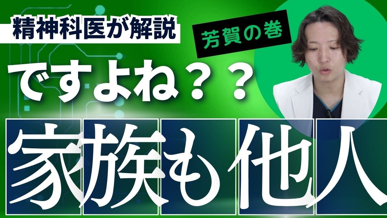家族も他人と思えると楽になります。精神科医が説明します。