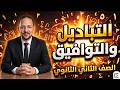 شرح درس التباديل والتوافيق بسهولة الصف الثاني الثانوي