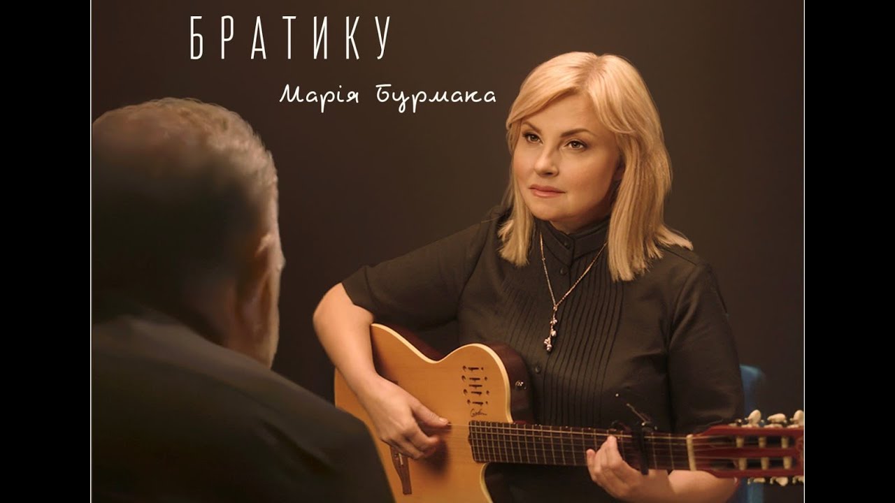 Марія Бурмака Братику
