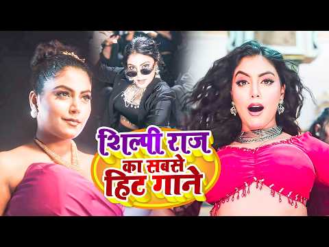 #Video | शिल्पी राज का सबसे हिट गाने | Shilpi Raj | Bhojpuri Hit Songs 2026 | Video Jukebox