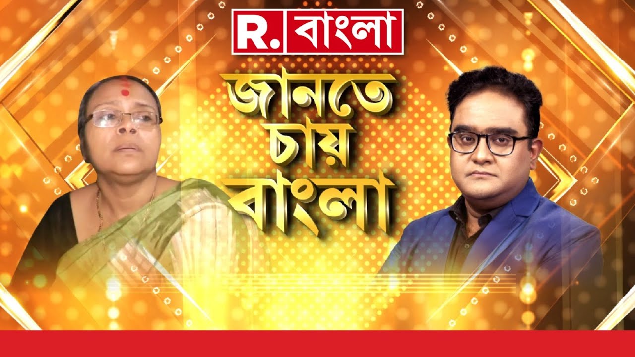 Jante Chay Bangla | 'জানতে চায় বাংলায়' বিস্ফোরক সোনালি গুহ, কী কী বললেন তিনি, দেখুন