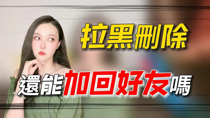 被拉黑刪除，還能加回好友嗎？    丨挽回丨分手丨戀愛 - 天天要聞