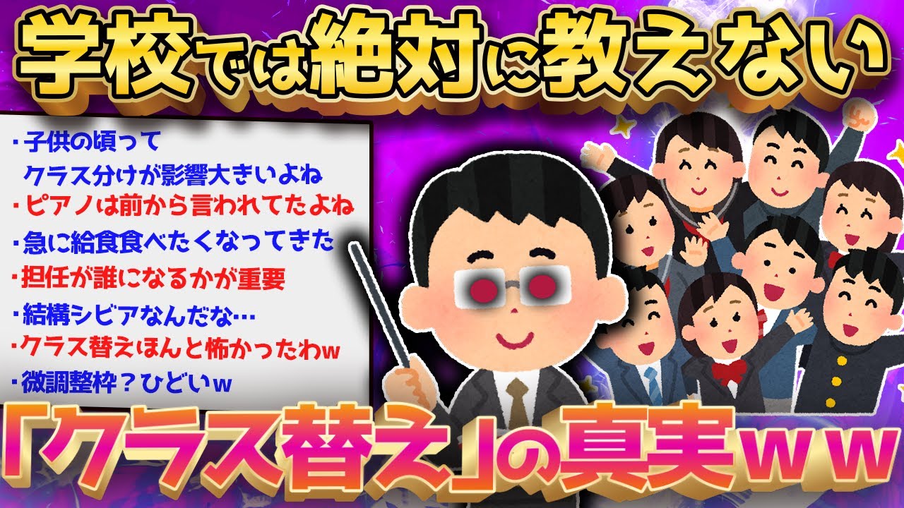 【2ch面白いスレ】子供の頃は知らなかった…「クラス替え」の真実←闇深すぎワロタｗｗ【ゆっくり解説】