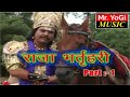 राजा भर्तृहरी की कथा ( मृग शिकार ) VOL.1 | गायक - रामस्वरूप जोगी (सरोई झोपड़ा ) 9783542063