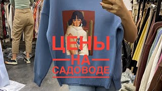 Обзор женской одежды на рынке Садовод в Москве. Рынок Садовод костюмы женские