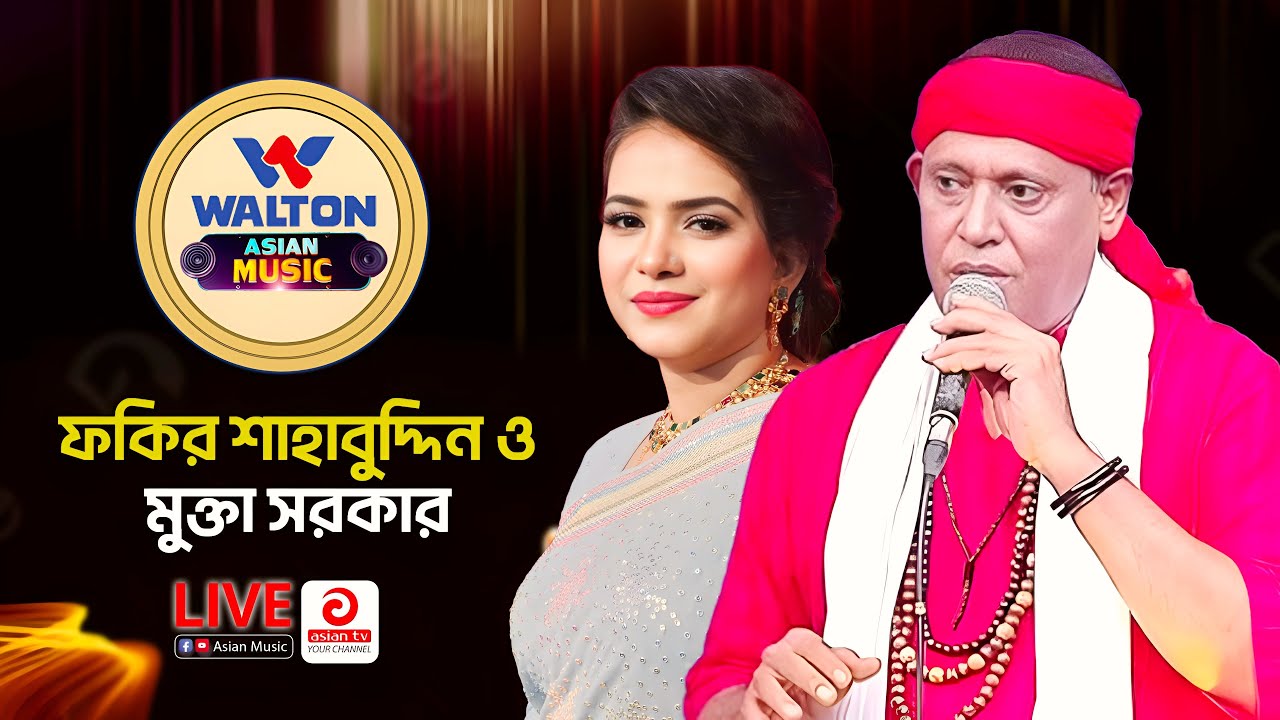 Fakir Shahabuddin & Mukta Sarkar| Walton Asian Music | LIVE | EP-1374 | Asian Music