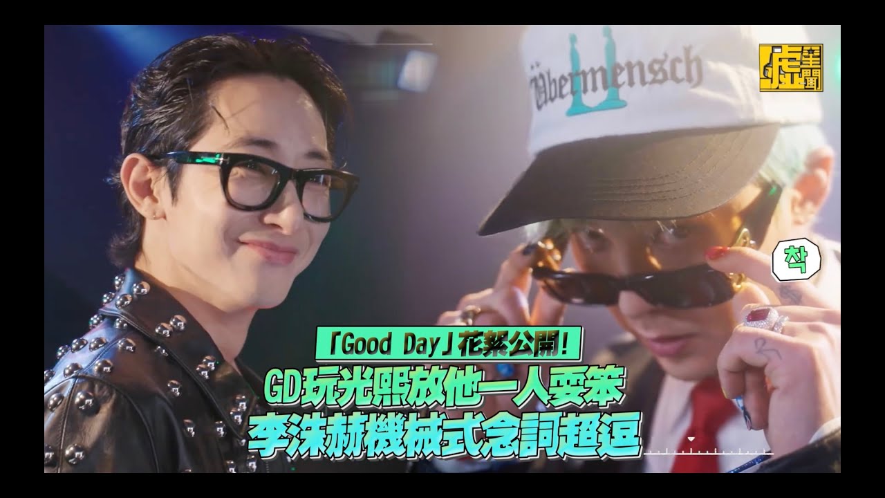 「Good Day」花絮公開！GD玩光熙放他一人耍笨 李洙赫機械式念詞超逗