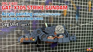 PG GAT-X105 스트라이크 건담 프레임 아크릴 도색 Leg Unit part.1 (feat.조소냐JoSonja's) Strike gundam, Acrylic painting