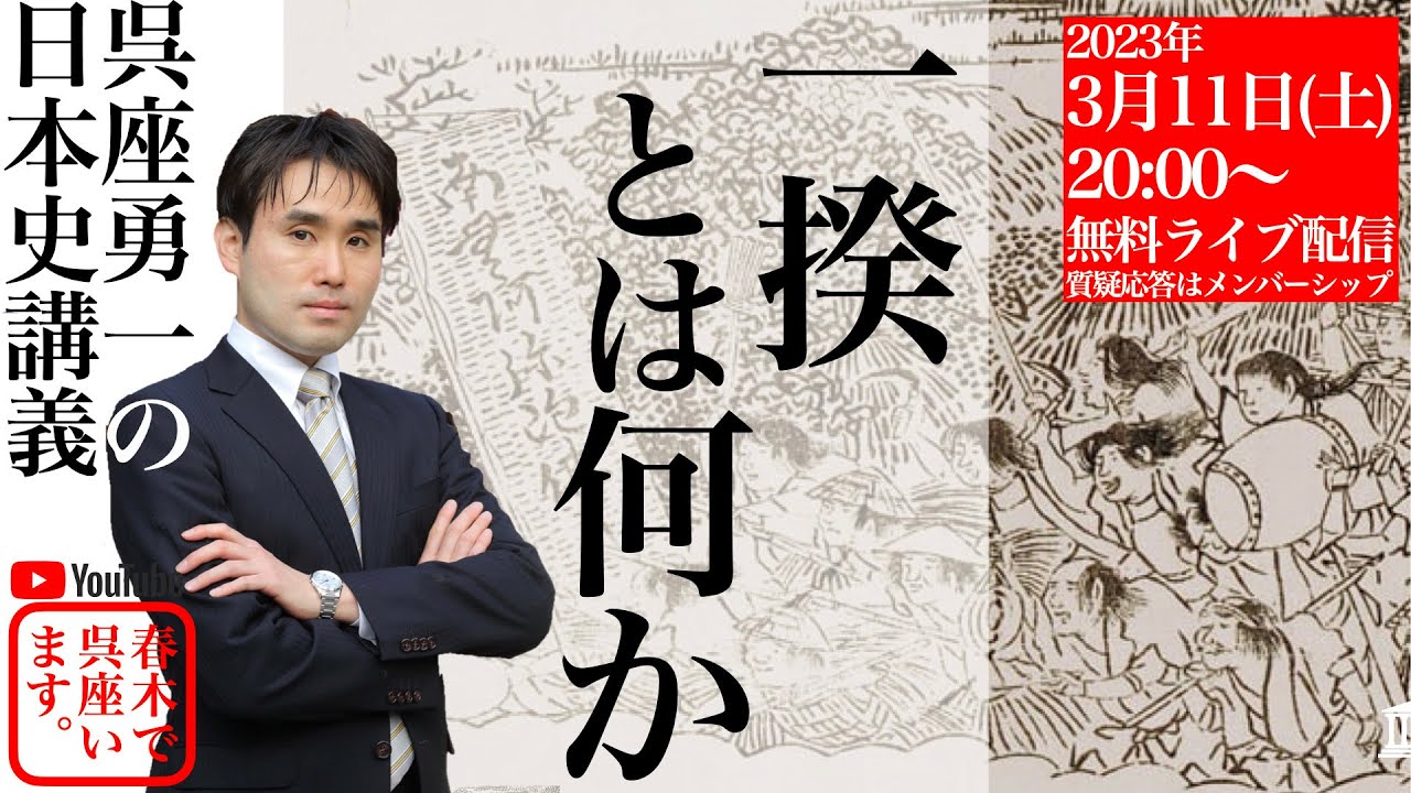 【呉座勇一の日本史講義】一揆とは何か