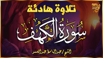 سورة الكهف تلاوة خاشعة بصوت الشيخ عبد الباسط عبد الصمد - جمعة مباركة