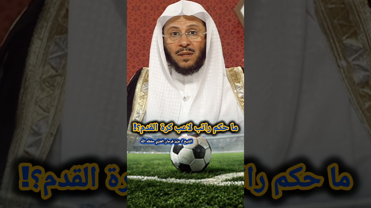 ما حكم راتب لاعب كرة القدم؟! – #عزيز_فرحان_العنزي