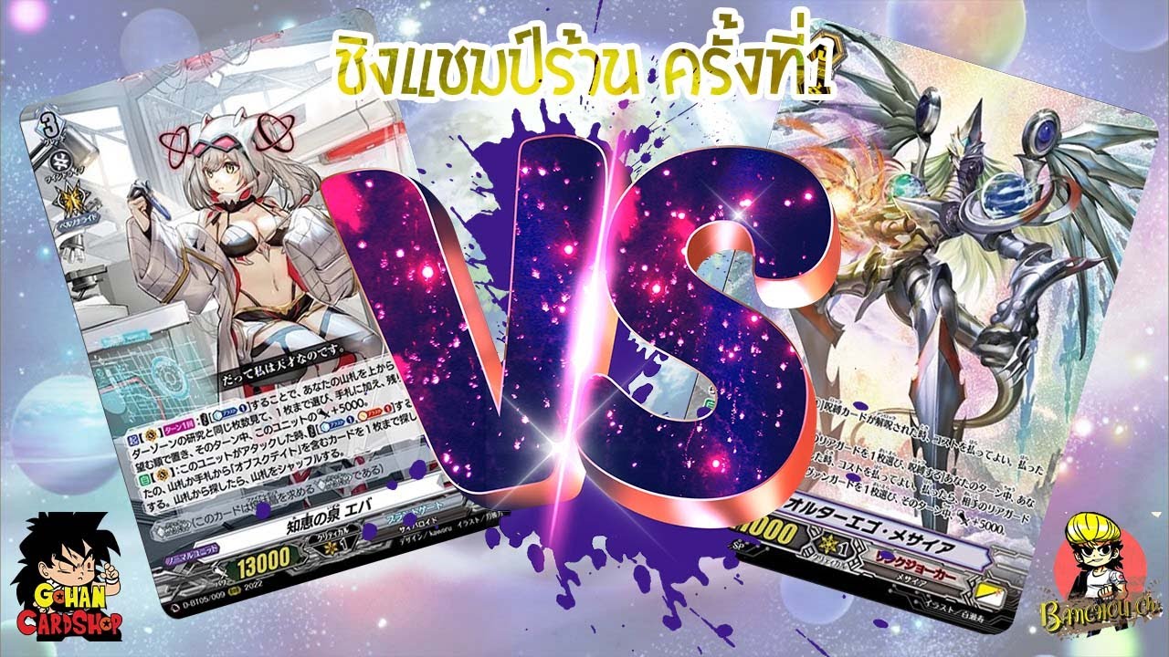 Vanguard D-JP : คู่ชิงระหว่าง Eva VS Messiah @ Gohan CardShop