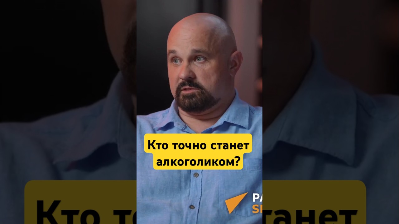 Кто точно станет алкоголиком? #василийшуров #психиатр