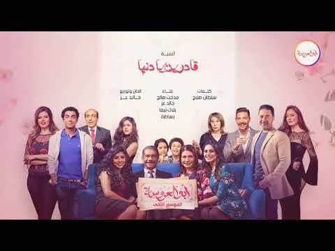 ابو العروسة اغنية قادرين يا دنيا