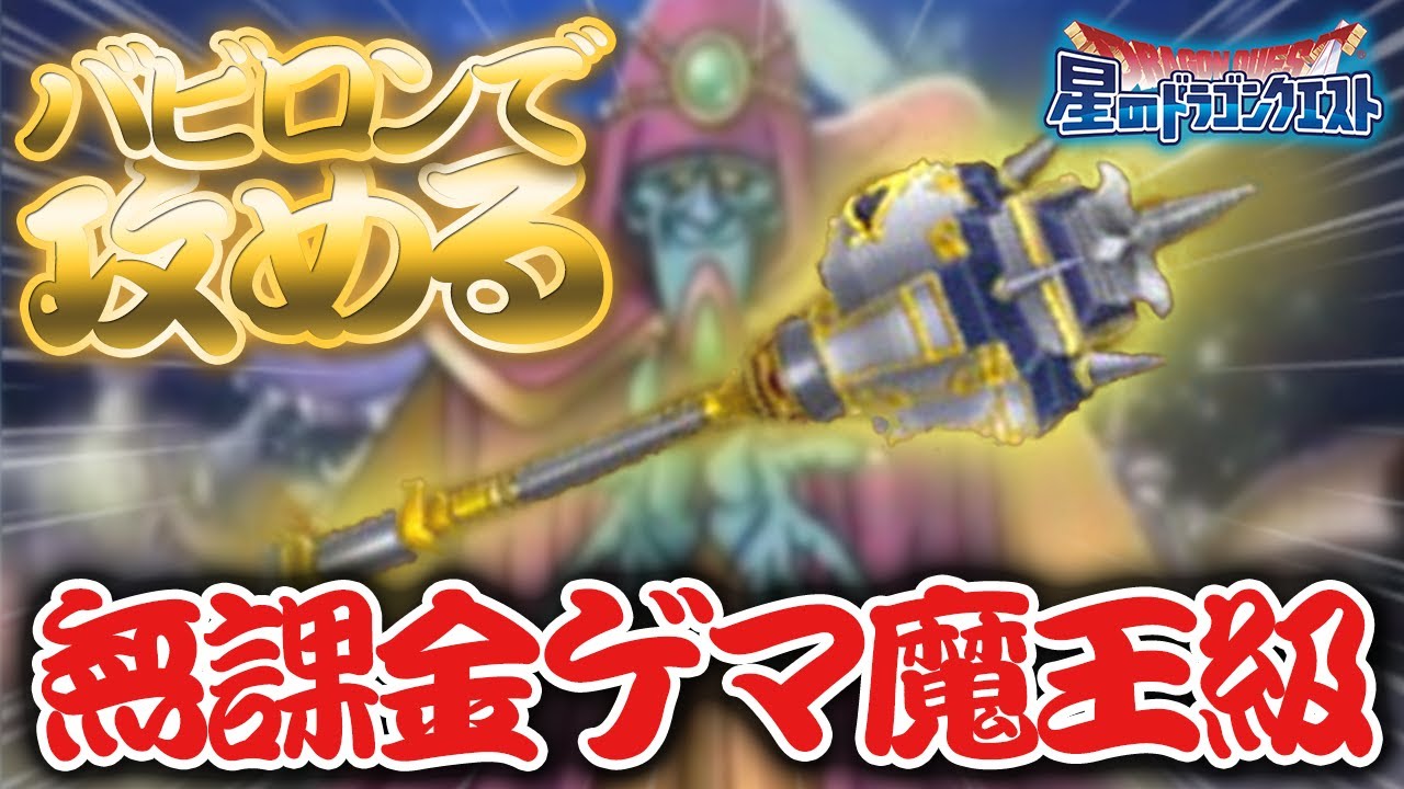 【星ドラ (ドラクエ) 】無課金賢者はバビロンスタッフがおすすめ！ゲマ魔王級！！【星のドラゴンクエスト】 [ dragon quest of the  stars ]