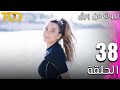 مسلسل بيوت من ورق Beyout Min Warak الحلقة 38 Episode 38 