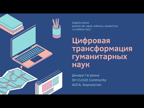 Динара Гагарина: Цифровая трансформация гуманитарных наук