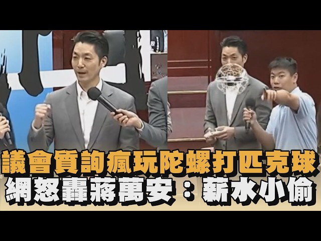 議會質詢瘋玩陀螺打匹克球　網怒轟蔣萬安：薪水小偷 ｜#全民話燒