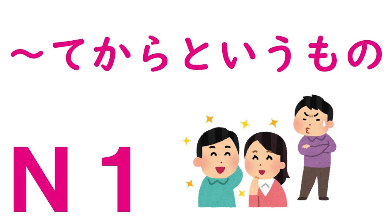 【Ｎ１文法】～てからというもの