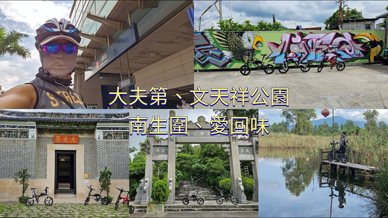 單車郊遊##烏溪沙##大夫第##文天祥公園##南生圍##愛回味餐廳##蠔洲路##元朗站##