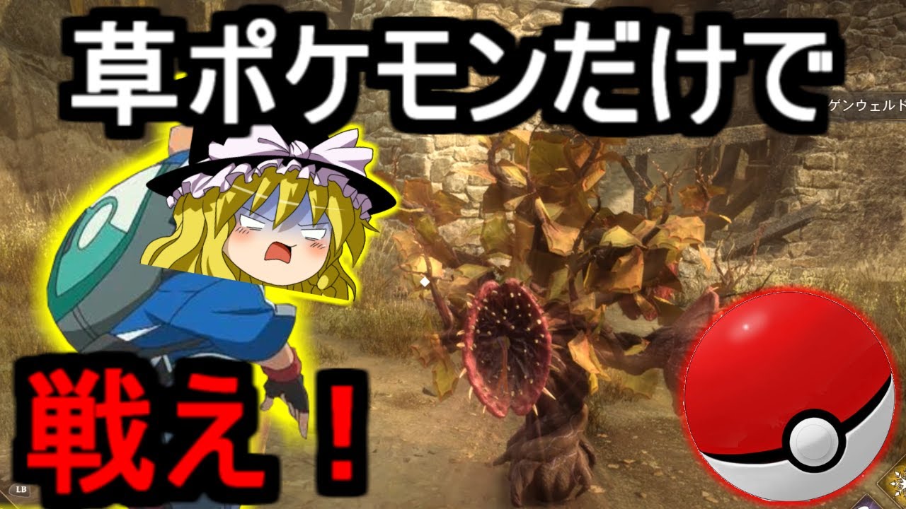 【ホグワーツ・レガシー】草ポケモンだけで敵を倒す！！【ゆっくり実況】