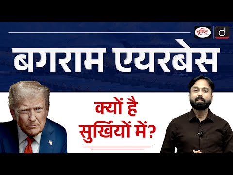 Bagram Air Base | President Donald Trump | InFocus | UPSC | Drishti IAS