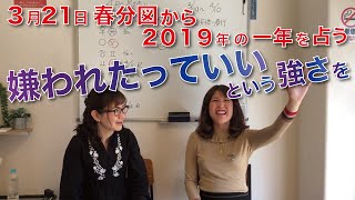 3月21日春分の日『宇宙元旦』 春分図から2019年の一年を占う！再復習編①