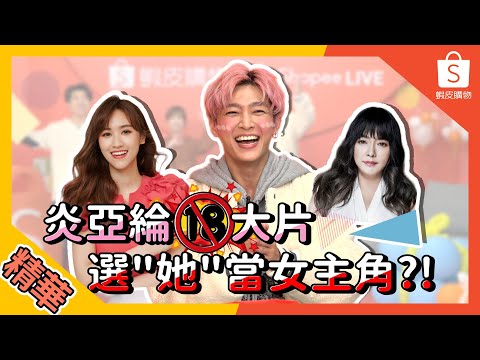 【#娛樂線精華】炎P：這是肉慾的占卜!!@AaronYan  ft.#立東 #瑪麗