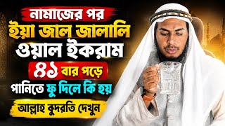 নামাজের পর ইয়া জাল জালালি ওয়াল ইকরাম ৪১ বার পড়লে কি হয়? আল্লাহ কুদরত দেখুন 