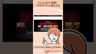 テレビでネット検索!ブラウザアプリの使いかた #shorts #おすすめ
