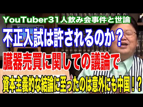 YouTuber飲み会事件の話題から、不正は許されるのかについての話。臓器売買の権利について。資本主義的な中国の結論。【岡田斗司夫 切り抜き】