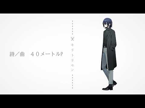 キリトリセン／サンヌ《cover》