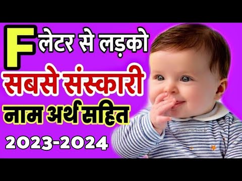 फ (F) से हिन्दू लड़कों के सबसे संस्कारी नाम 2022, Baby boy names starting with letter 'F'