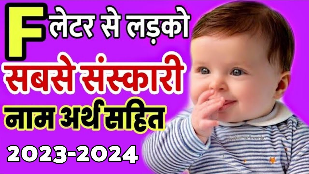 फ (F) से हिन्दू लड़कों के सबसे संस्कारी नाम 2023 , Baby boy names