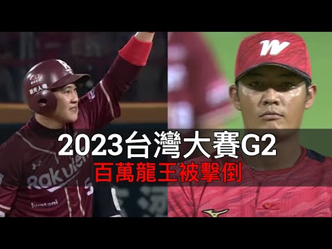 中職34年龍猿台灣大賽G2：板凳清空誰太敏感？王維中失分後葉總卻選擇換捕手？