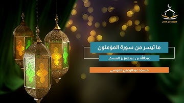 ما تيسر من سورة المؤمنون بصوت : عبدالله العسكر | تلاوات من الدلم