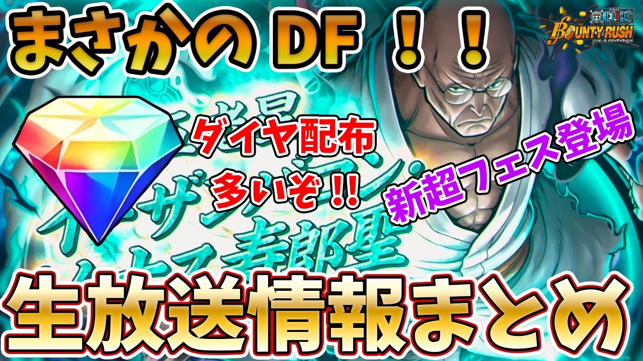 【まとめ】最新情報まとめ!!ナス寿郎聖登場そしてダイヤ配布も！【バウンティラッシュ】