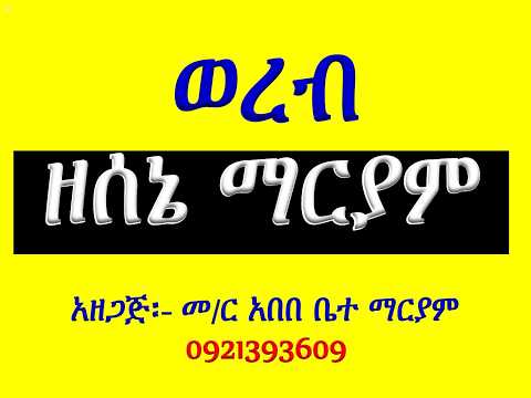 #ወረብ ዘሰኔ ማርያም #ሁሉንም በአንድ ላይ