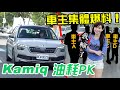 【冠儀竟慘遭滑鐵盧?!】車主集體爆料！嗆聲PK油耗｜ŠKODA KAMIQ｜ft.@阿東事務所​