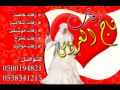 طلة عروس طلي ولاقي اميرك مروان خوري 2015كامله 0501033834 