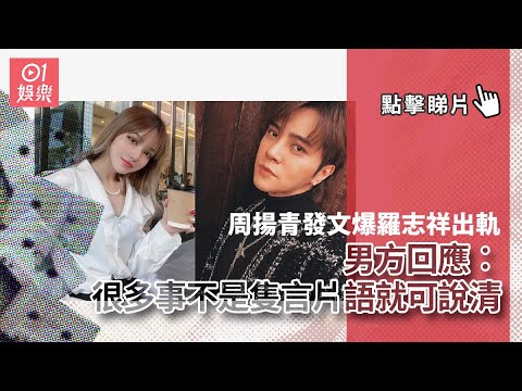 周揚青發文爆羅志祥出軌　男方回應︰很多事不是隻言片語就可說清