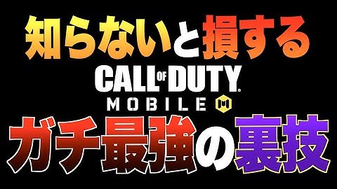 【裏技】過去最高レベルのガチ裏技がヤバすぎるwww これ知らないと超絶"損します"...【CODモバイル】〈IQ〉