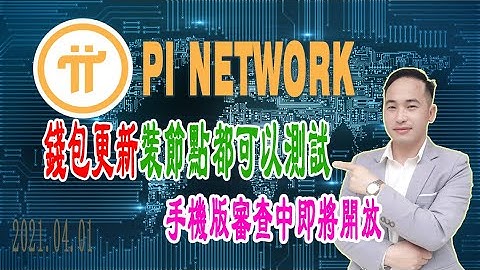【Pi Network錢包】只要裝節點無需運行區塊鏈節點都可以測試錢包，手機版商店審查中即將開放 | Jack Yang Official