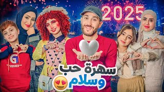 مسلسل عيلة فنية - سهرة حب وسلام - حلقة 1 | Ayle Faniye Family