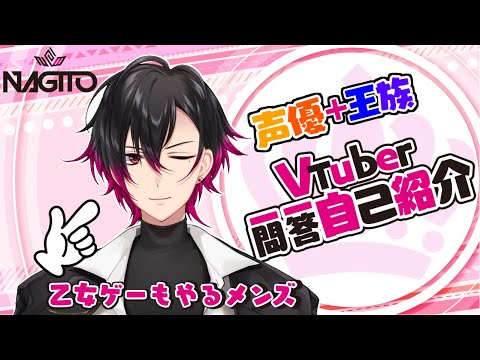 【自己紹介】Vtuber一問一答/凪人【#新人Vtuber #凪人】