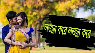 lojja kora lojja kora. লজ্জা করে লজ্জা করে বাংলা romantic গান।