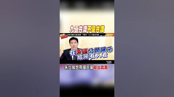 #shorts 九二共识"不是共识" 朱立伦想带国民党杀出血路? @CtiNews - 天天要闻