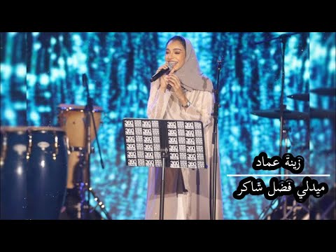 زينة عماد ميدلي فضل شاكر   